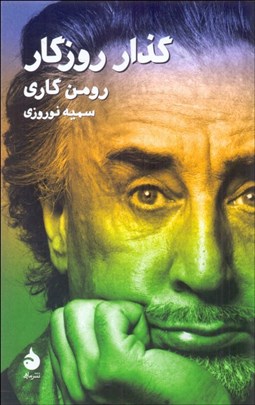 تصویر  گذار روزگار