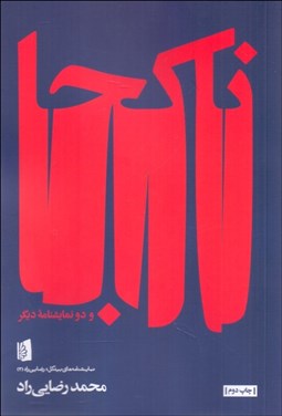 تصویر  ناكجا و دو نمايشنامه ديگر