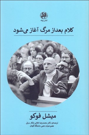 تصویر  كلام بعد از مرگ آغاز مي‌شود