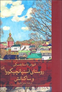 تصویر  روستاي استپانچيكووا و ساكنانش