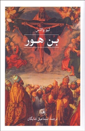 تصویر  بن هور