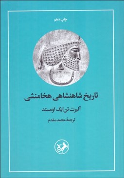 تصویر  تاريخ شاهنشاهي هخامنشي