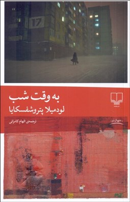 تصویر  به وقت شب