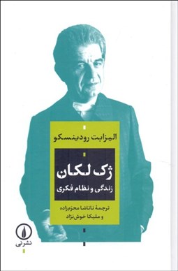 تصویر  ژك لكان (زندگي و نظام فكري)