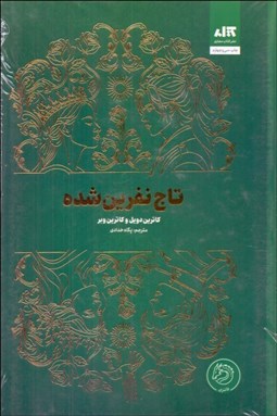 تصویر  تاج نفرين‌شده