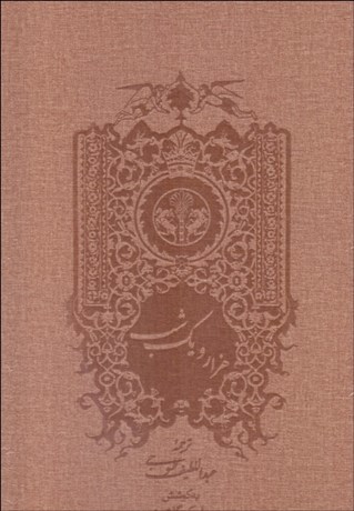 تصویر  1001 شب  (2جلدي) با قاب