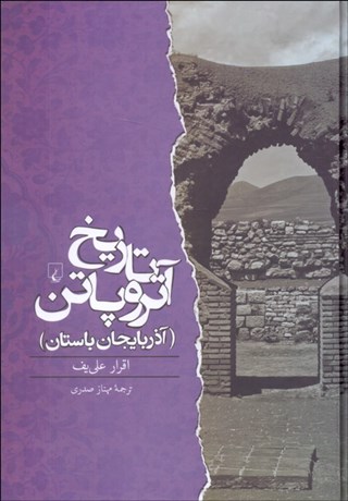 تصویر  تاريخ آتروپاتن (آذربايجان باستان)
