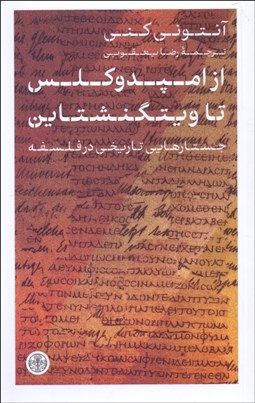 تصویر  از امپدوكلس تا ويتگنشتاين (جستارهايي تاريخي در فلسفه)