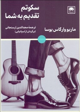 تصویر  سكوتم تقديم به شما