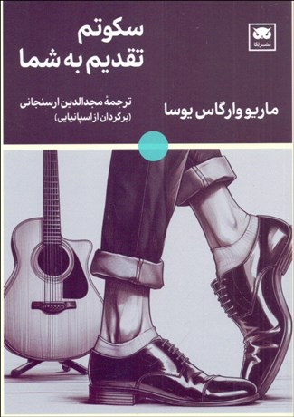 تصویر  سكوتم تقديم به شما