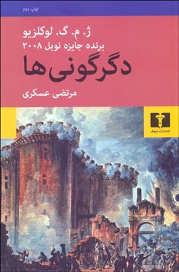 تصویر  دگرگوني‌ها