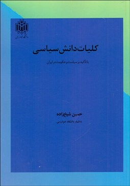تصویر  كليات دانش سياسي