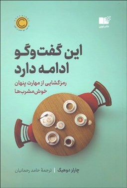 تصویر  اين گفتگو ادامه دارد (رمزگشايي از مهارت پنهان خوش‌مشرب‌ها)