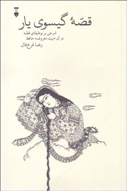 تصویر  قصه گيسوي يار (شرحي بر بوطيقاي قصه در آن (بيت معروف) حافظ)