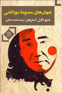 تصویر  جهان‌هاي ممنوعه موراكامي