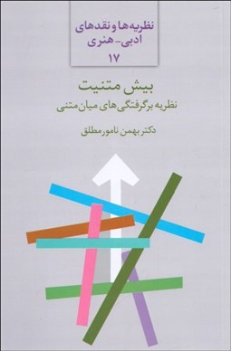 تصویر  بيش متنيت (نظريه برگرفتگي‌هاي ميان متني)