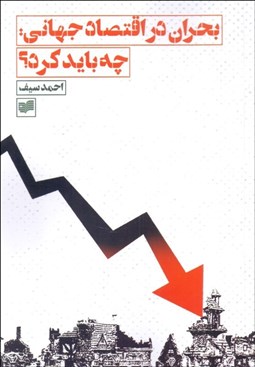 تصویر  بحران در اقتصاد جهاني: چه بايد كرد؟