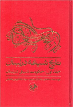 تصویر  تاريخ شيعه در لبنان (حكومت شيعي در لبنان) جلد اول