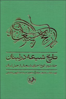تصویر  تاريخ شيعه در لبنان (كوچ اجباري شيعيان از جبل لبنان) جلد دوم