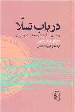 تصویر  در باب تسلا (رسيدن به آرامش به وقت تيره‌روزي)