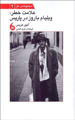 تصویر  علامت خطر (ويليام باروز در پاريس)