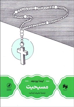 تصویر  مسيحيت (درآمدي كوتاه)