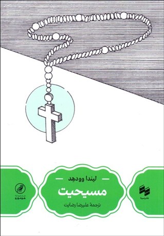 تصویر  مسيحيت (درآمدي كوتاه)
