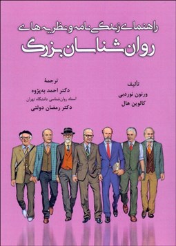 تصویر  راهنماي زندگي‌نامه و نظريه‌هاي روان‌شناسان بزرگ