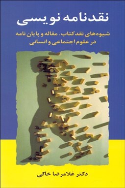 تصویر  نقدنامه‌نويسي (شيوه‌هاي نقد كتاب مقاله و پايان‌نامه در علوم اجتماعي و انساني)