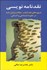 تصویر  نقدنامه‌نويسي (شيوه‌هاي نقد كتاب مقاله و پايان‌نامه در علوم اجتماعي و انساني)