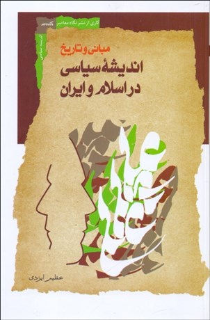 تصویر  مباني و تاريخ انديشه سياسي در اسلام و ايران