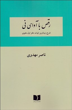 تصویر  رقص با آواي ني (شرح زيباترين ابيات دفتر اول مثنوي)