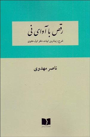 تصویر  رقص با آواي ني (شرح زيباترين ابيات دفتر اول مثنوي)
