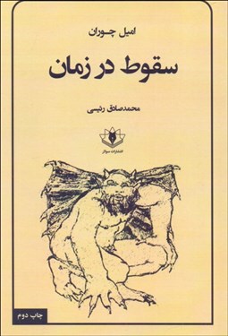 تصویر  سقوط در زمان