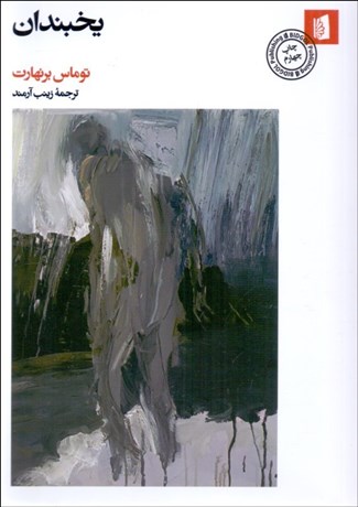 تصویر  يخبندان