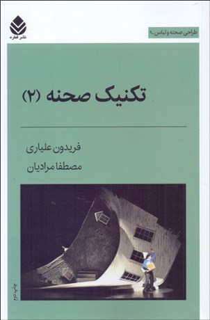 تصویر  تكنيك صحنه (2)