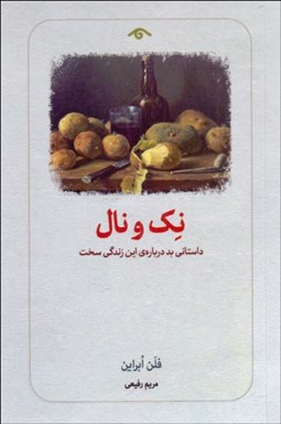 تصویر  نك و نال (داستاني بد درباره‌ي اين زندگي سخت)