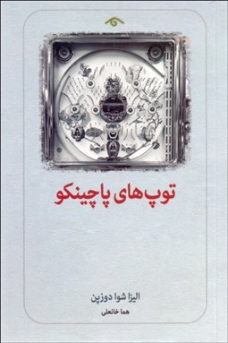 تصویر  توپ‌هاي پاچينكو