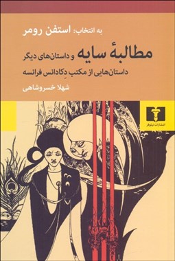 تصویر  مطالبه سايه و داستان‌هاي ديگر
