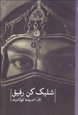 تصویر  شليك كن رفيق