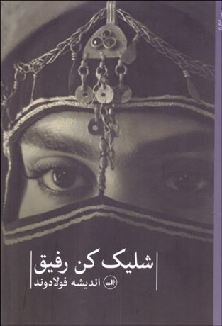 تصویر  شليك كن رفيق