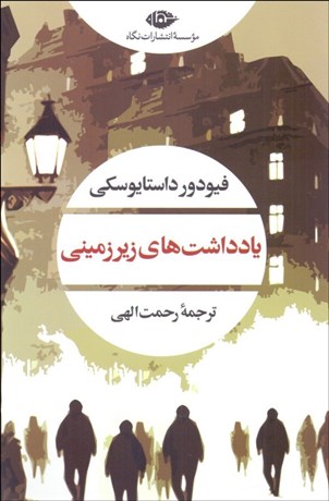 تصویر  يادداشت‌هاي زيرزميني