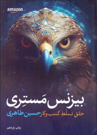 تصویر  بيزنس مستري (خلق تسلط كسب و كار)