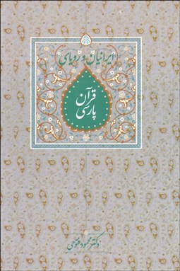 تصویر  ايرانيان و روياي قرآن پارسي