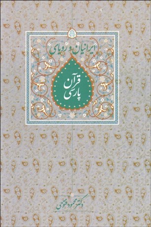 تصویر  ايرانيان و روياي قرآن پارسي