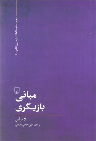 تصویر  مباني بازيگري