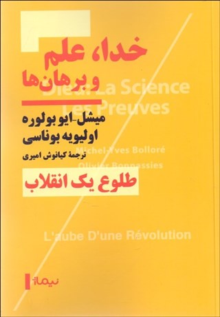 تصویر  خدا،علم و برهان‌ها