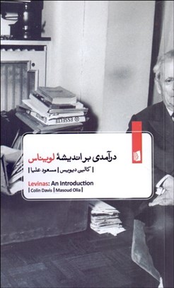 تصویر  درآمدي بر انديشه لويناس