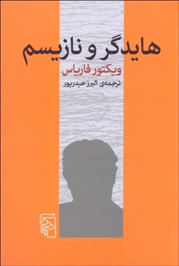 تصویر  هايدگر و نازيسم