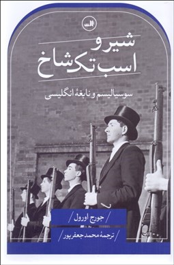 تصویر  شير و اسب تك شاخ (سوسياليسم و نابغه انگليسي)